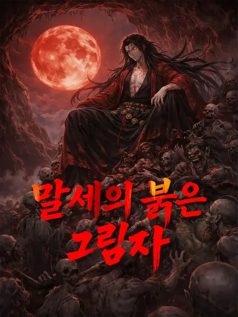 괴이 아포칼립스: 핏빛 악귀의 복수 NetShort