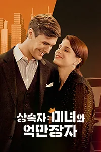 상속자: 미녀와 억만장자 Lezhin Snack