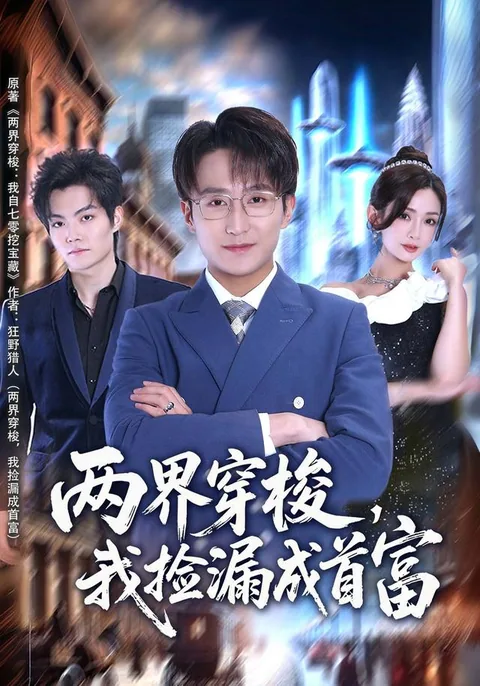양계천사아검루성수부 (两界穿梭，我捡漏成首富)