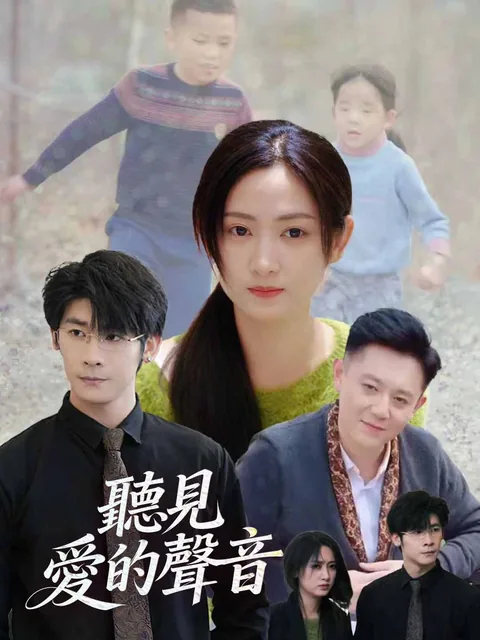聞こえない声 ReelShort