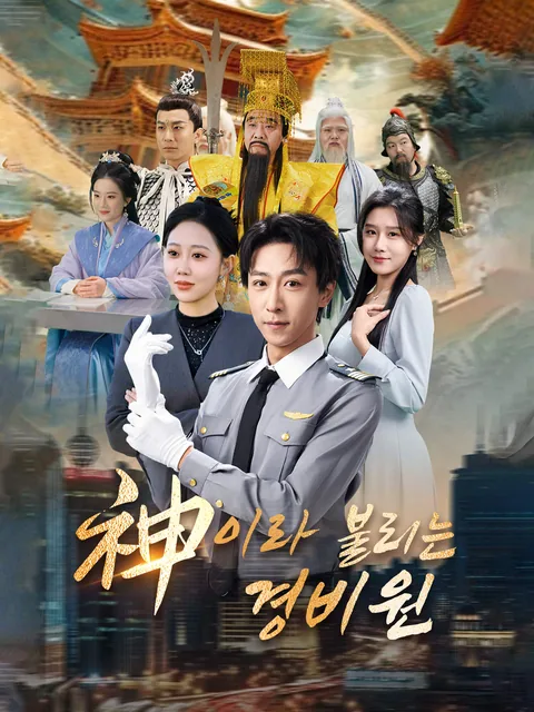 신력을 가진 경호원 FlexTV