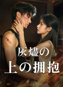 灰燼の上の拥抱