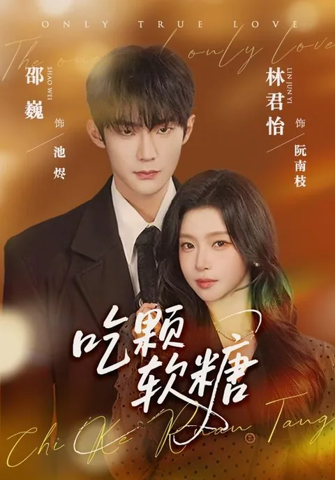 흘과연당 (吃颗软糖) HongGuo