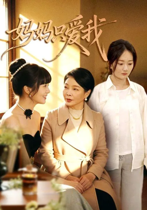 妈妈只爱我 HongGuo