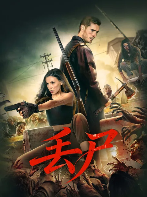丢尸 FlexTV