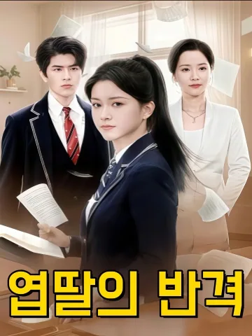 여금주의 반격 KDramaReels