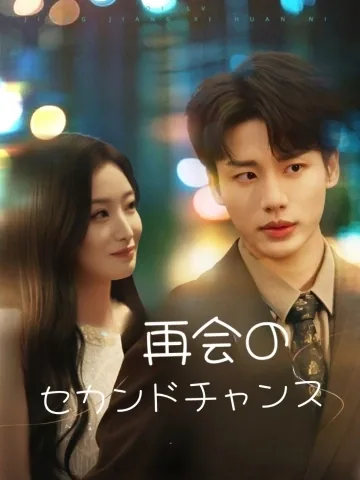 君のもとへ～映画女王の純愛弁護士～