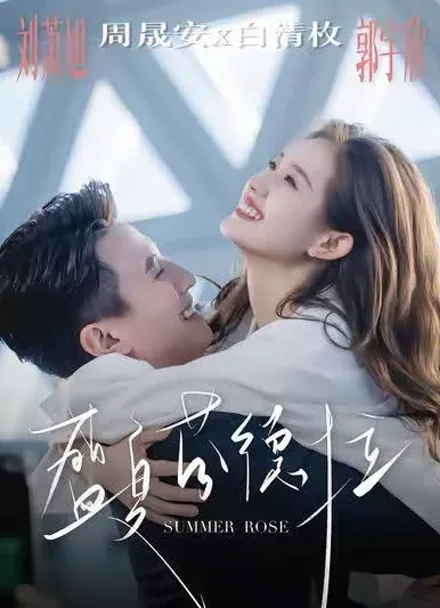 A Love as Hot as Summer iQIYI