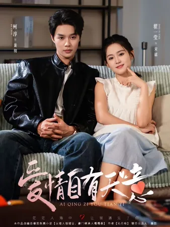 爱情自有天意