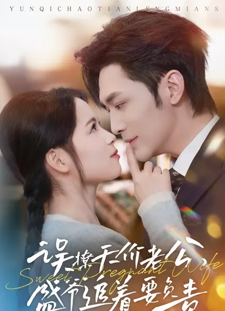 오료천가노공, 성야추저요부책: 잘못 건드린 재벌 남편이 책임지라며 쫓아온다