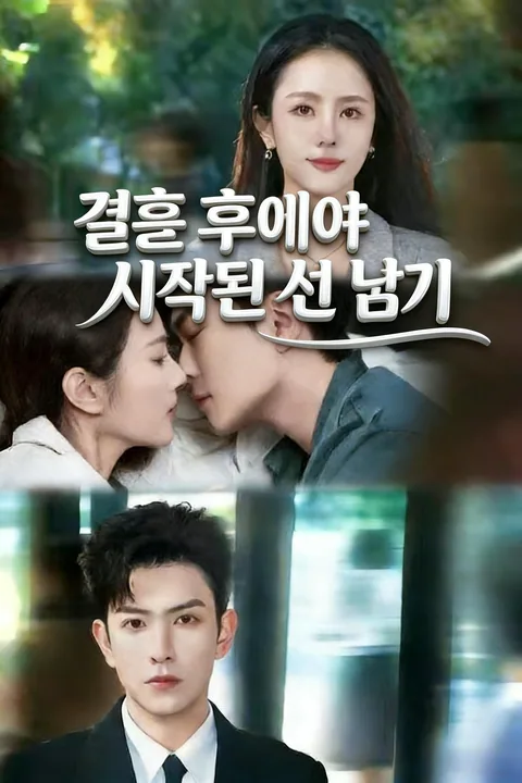 결혼 후에야 시작된 선 넘기
