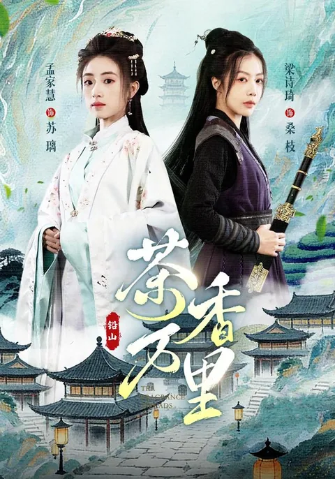 다향만리 (茶香万里)