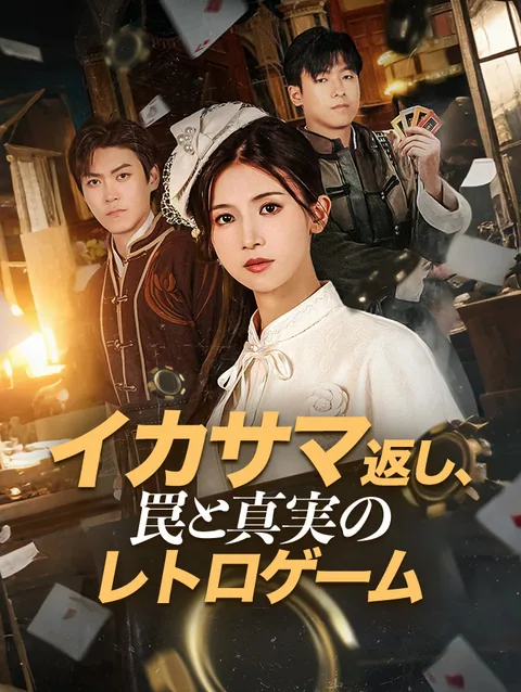イカサマ返し、罠と真実のレトロゲーム