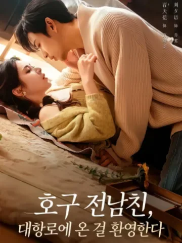 전 연인 대표의 직진 구애