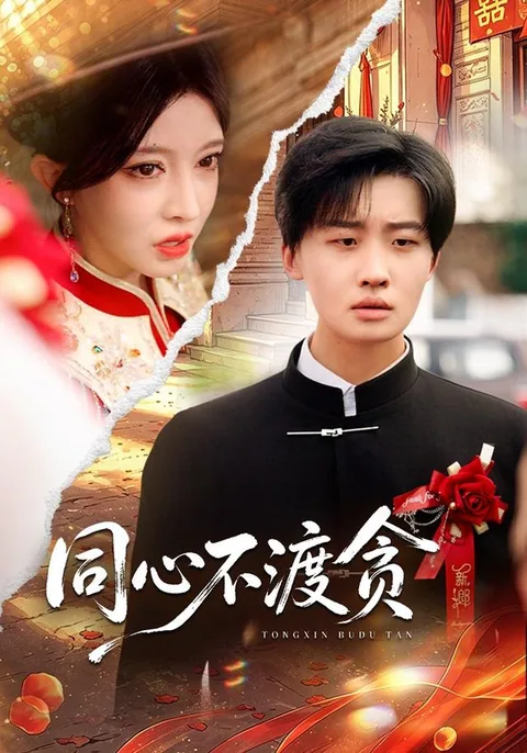 同心不渡贪