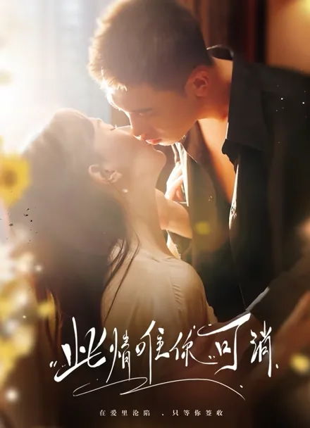 운명의 그대와 결혼했다 iQIYI