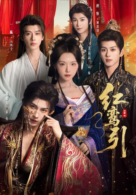 红鸾引