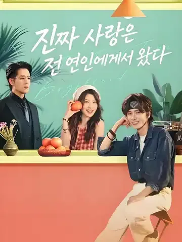 진짜 사랑은 전 연인에게서 왔다