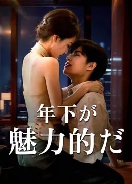 年下彼氏~私の彼は夫の敵~ iQIYI