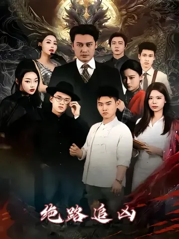 역국금흉 (逆局擒凶)
