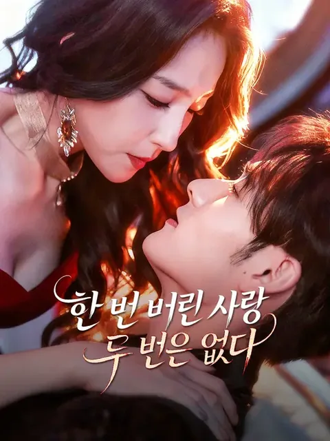 한 번 버린 사랑, 두 번은 없다 (전부별팽자초정신환불호야)
