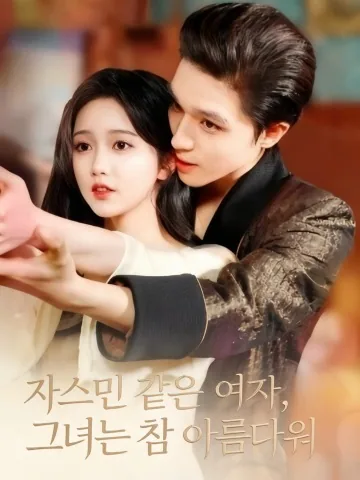 소리 없는 악장 KDramaReels