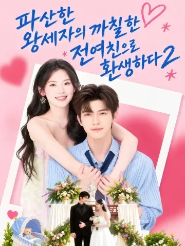 파산한 왕세자의 까칠한 전 여친으로 환생하다2