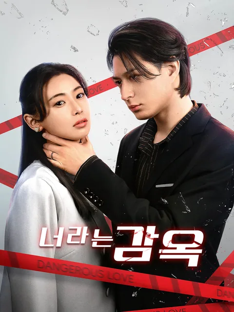 너라는 감옥 FlexTV