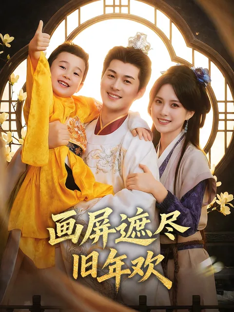 画屏遮尽旧年欢 FlexTV