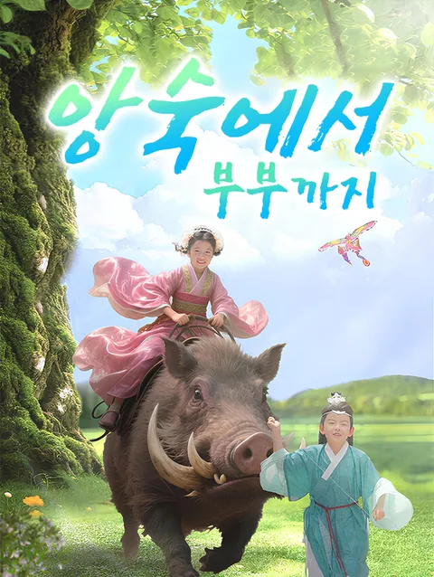앙숙에서 부부까지