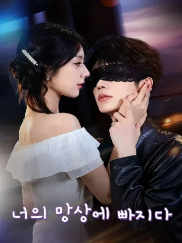 재벌의 대리 신부 FineDrama
