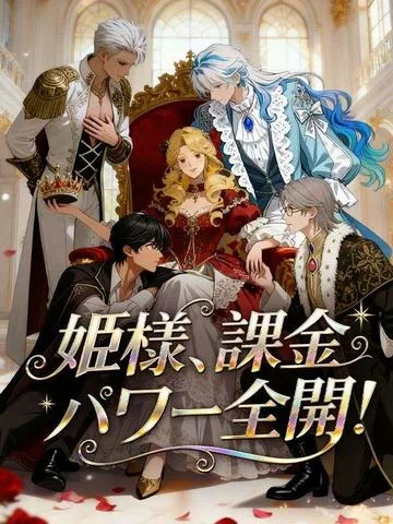 姫様、課金パワー全開!