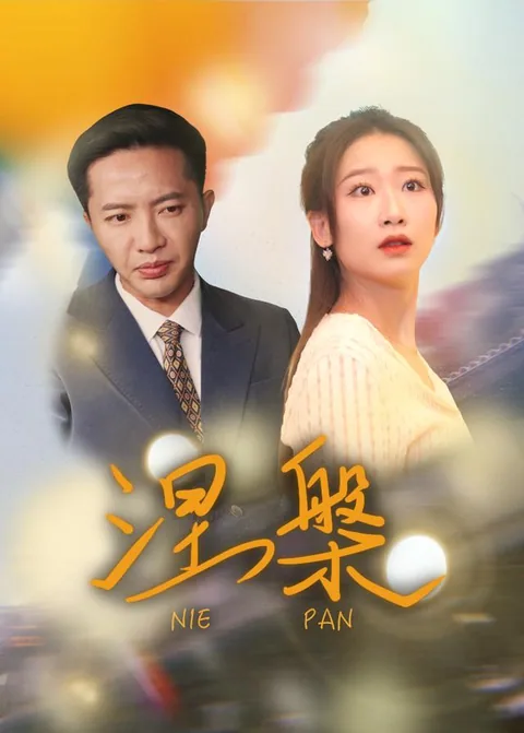涅槃