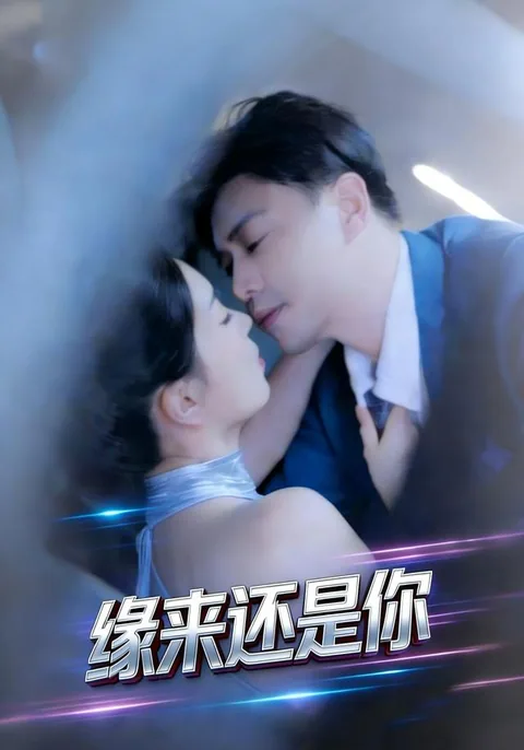 缘来还是你