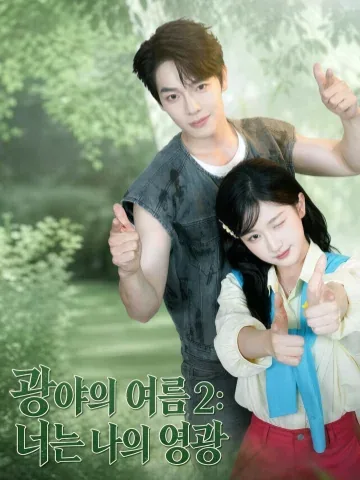 광야지하2이시아적영요 (旷野之夏2：你是我的荣耀) KDramaReels