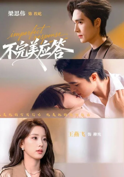 불완미응답 (不完美应答) HongGuo