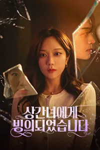 상간녀에게 빙의되었습니다 Lezhin Snack