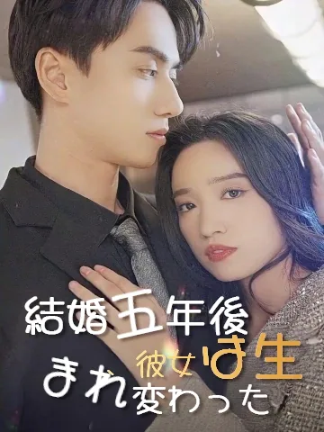 結婚五年後、彼女は生まれ変わった