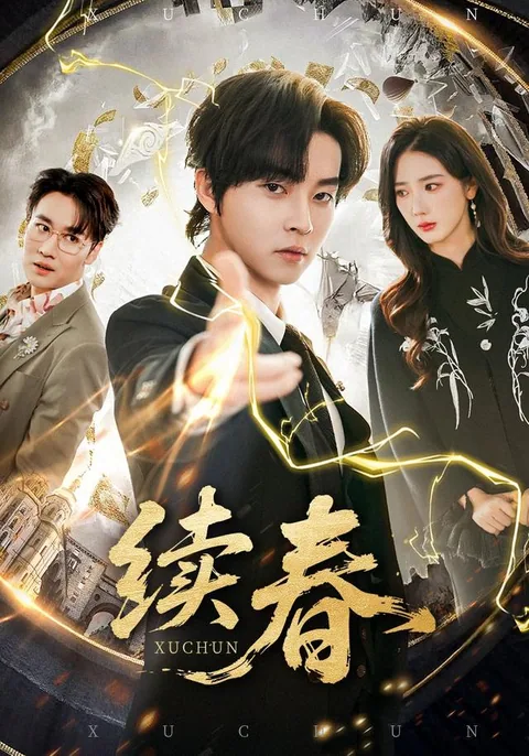 续春 HongGuo