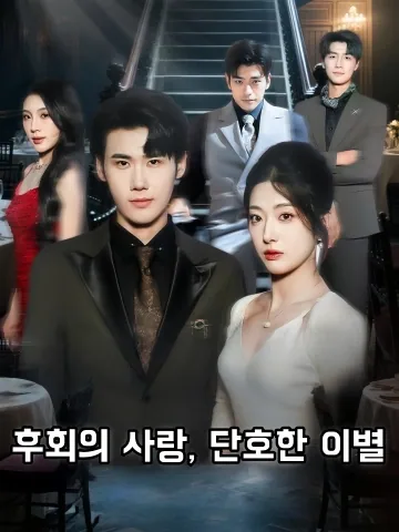 사랑하고서야 알게 된 고통 FineDrama