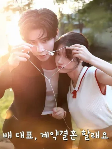 배 대표, 계약결혼 할래요 (배선생주개혼)