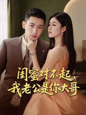 愛する旦那様が親友の兄だった件について iQIYI