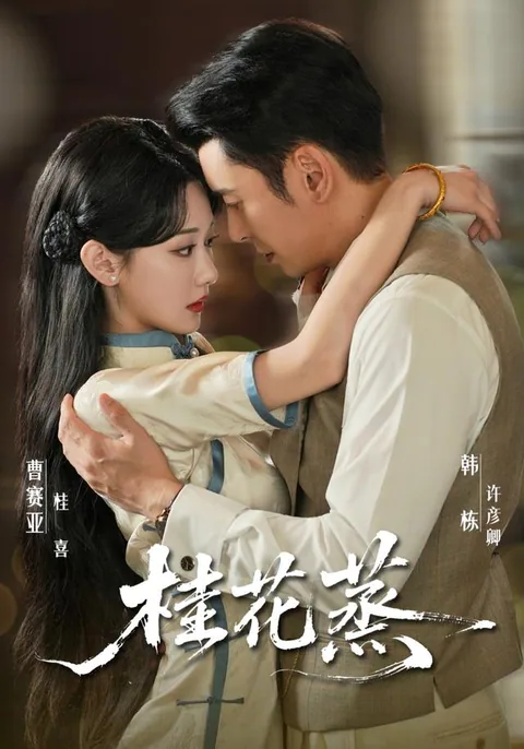 계화증 (桂花蒸) HongGuo