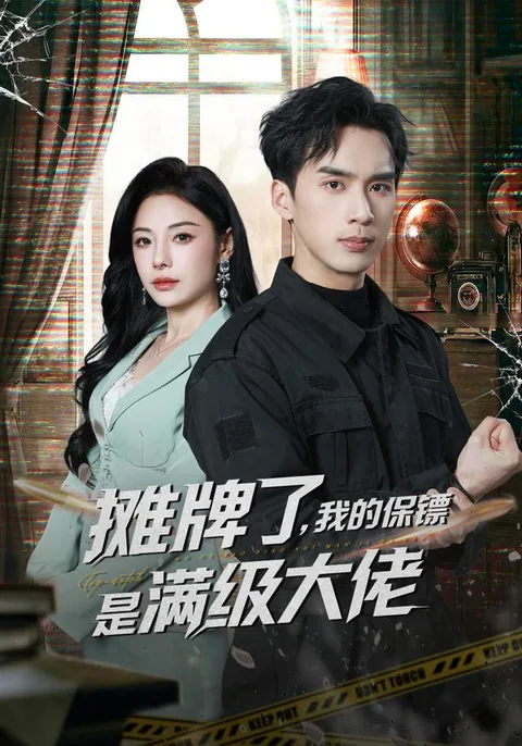 탄패료아적보표시만급대료 (摊牌了，我的保镖是满级大佬)