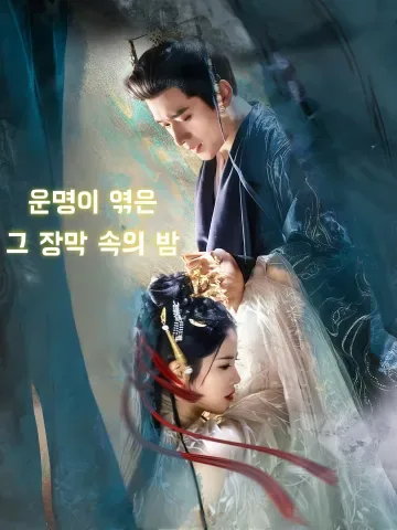 운명이 엮은, 그 장막 속의 밤 (사장환)