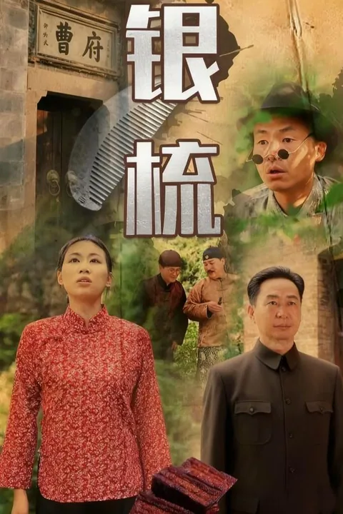 银梳