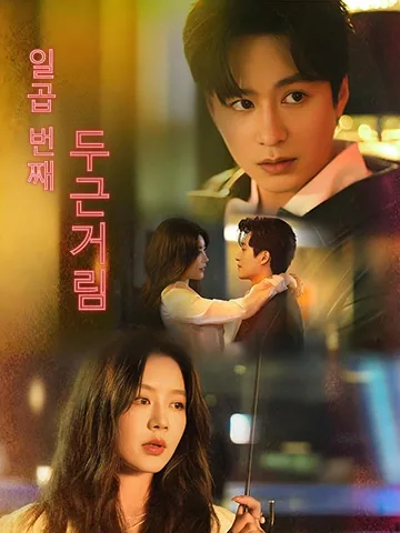 제칠차심도 (第七次心跳)