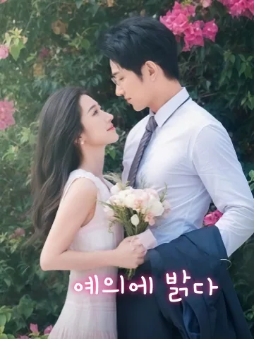 부장님, 설레게 해줘 KDramaReels