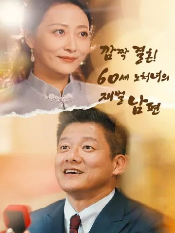 급작스러운 결혼 상대가 재벌이다 BeeShort