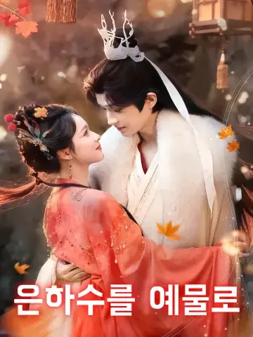 은하수를 예물로 (성하위빙)